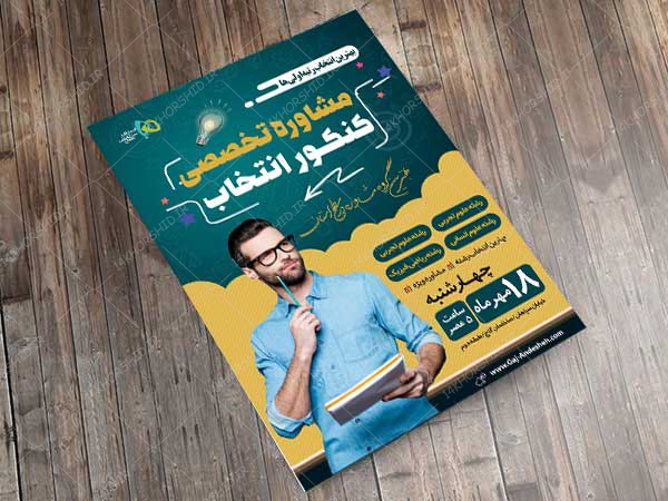 پوستر کلاسیک لایه باز کلاس و مشاوره کنکور + psd پوستر کلاسیک لایه باز کلاس و مشاوره کنکور + psd برای چاپ و طراحی پوستر لایه باز آموزش کنکور