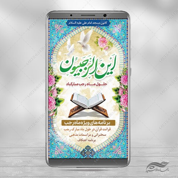 فایل پست و استوری لایه باز ماه رجب برای چاپ و طراحی طرح های لایه باز ماه رجب و اعتکاف