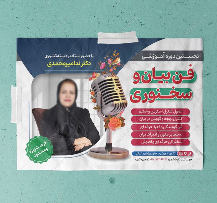 پوستر لایه باز کارگاه آموزش فن بیان و سخنوری psd برای چاپ و طراحی پوستر لایه باز دوره آموزشی
