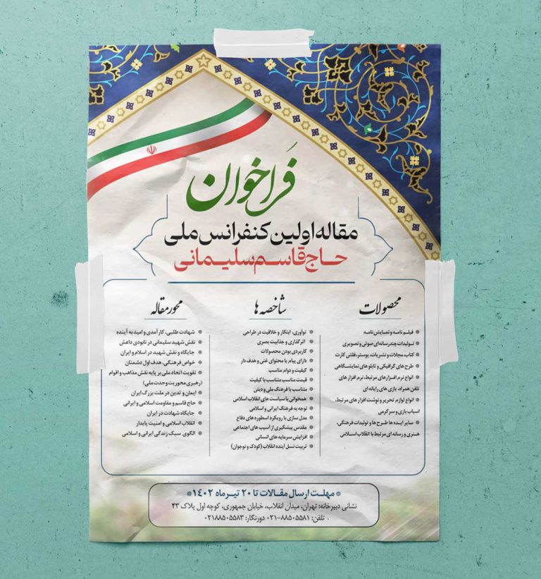 پوستر لایه باز فراخوان مقاله و کنفرانس + psd برای چاپ و طراحی پوستر لایه باز همایش و دوره