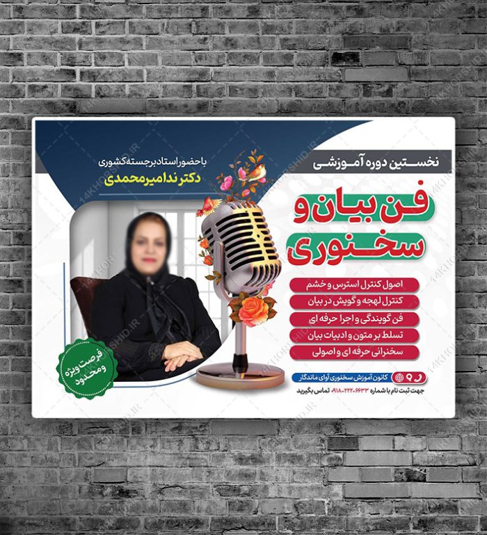 پوستر لایه باز کارگاه آموزش فن بیان و سخنوری psd برای چاپ و طراحی پوستر لایه باز دوره آموزشی