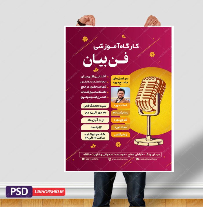 پوستر لایه باز کارگاه آموزش فن بیان و سخنوری psd برای چاپ و طراحی پوستر لایه باز دوره آموزشی