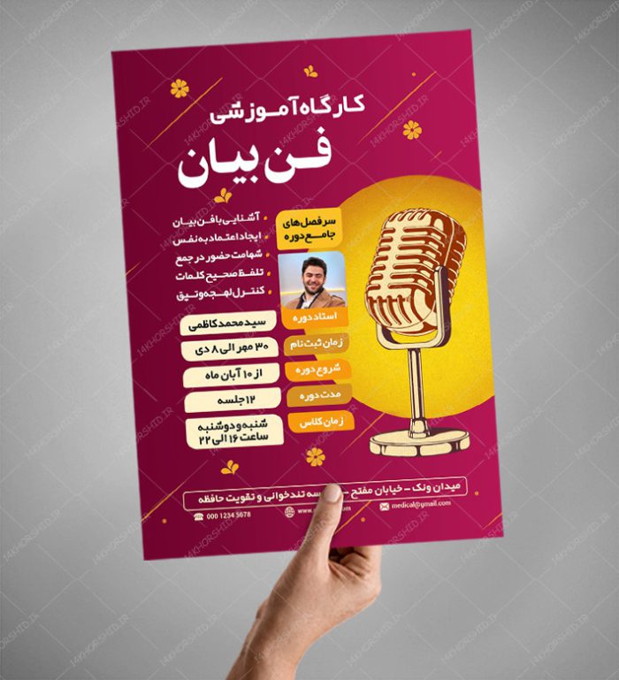 پوستر لایه باز کارگاه آموزش فن بیان و سخنوری psd برای چاپ و طراحی پوستر لایه باز دوره آموزشی