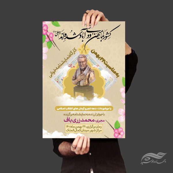 طرح پوستر لایه باز دهه فجر و۲۲ بهمن برای چاپ و طراحی پوستر لایه باز مناسبتی