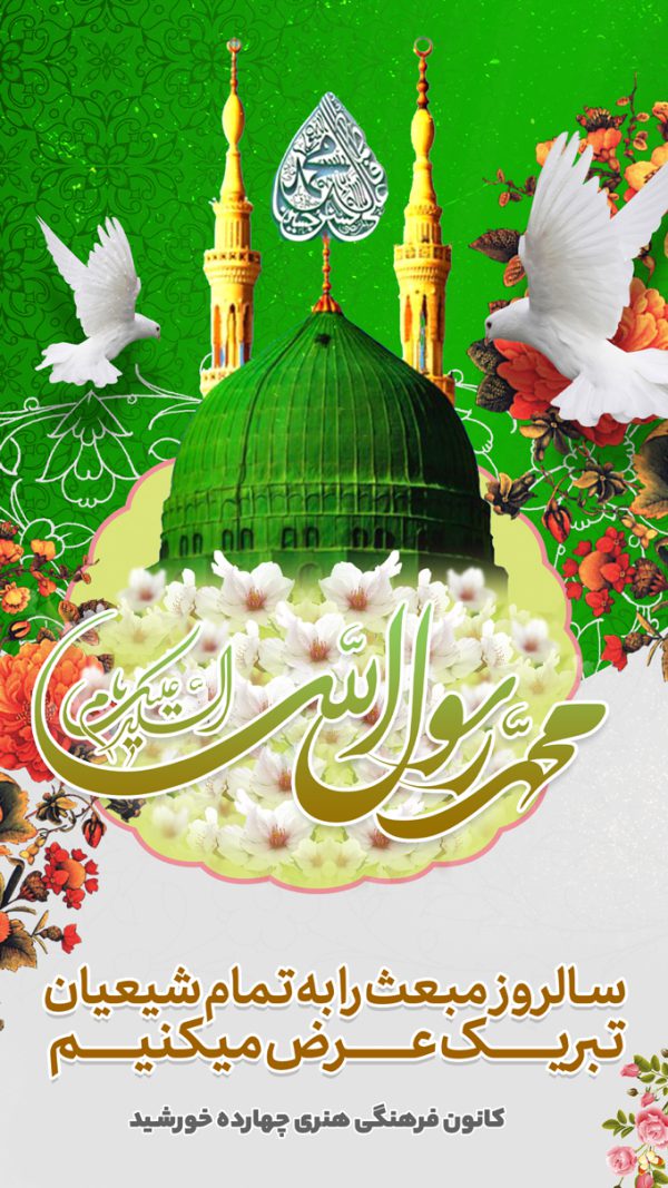 طرح پست و استوری لایه باز تبریک عید مبعث طرح پست و استوری لایه باز تبریک عید مبعث برای چاپ و طراحی پست و استوری لایه باز جشن