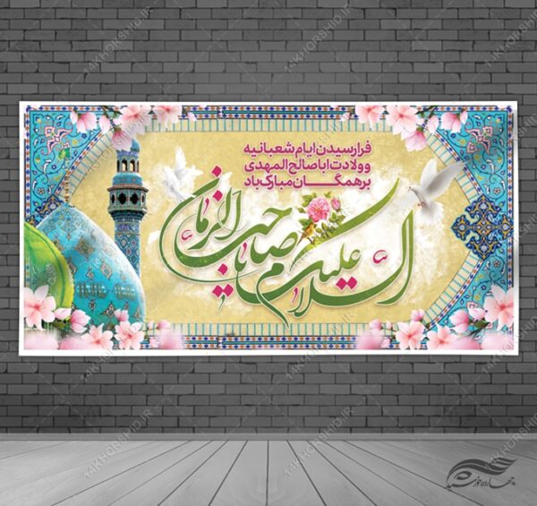 فایل بنر لایه باز تبریک میلادامام زمان عج برای چاپ و طراحی بنر لایه باز جشن میلاد