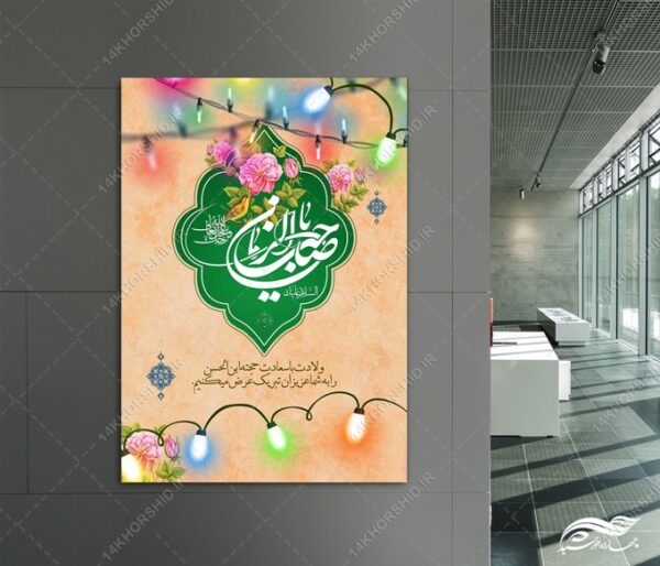 طرح پوستر لایه باز ولادت امام زمان عج و نیمه شعبان برای چاپ و طراحی پوستر لایه باز اطلاعیه و جشن