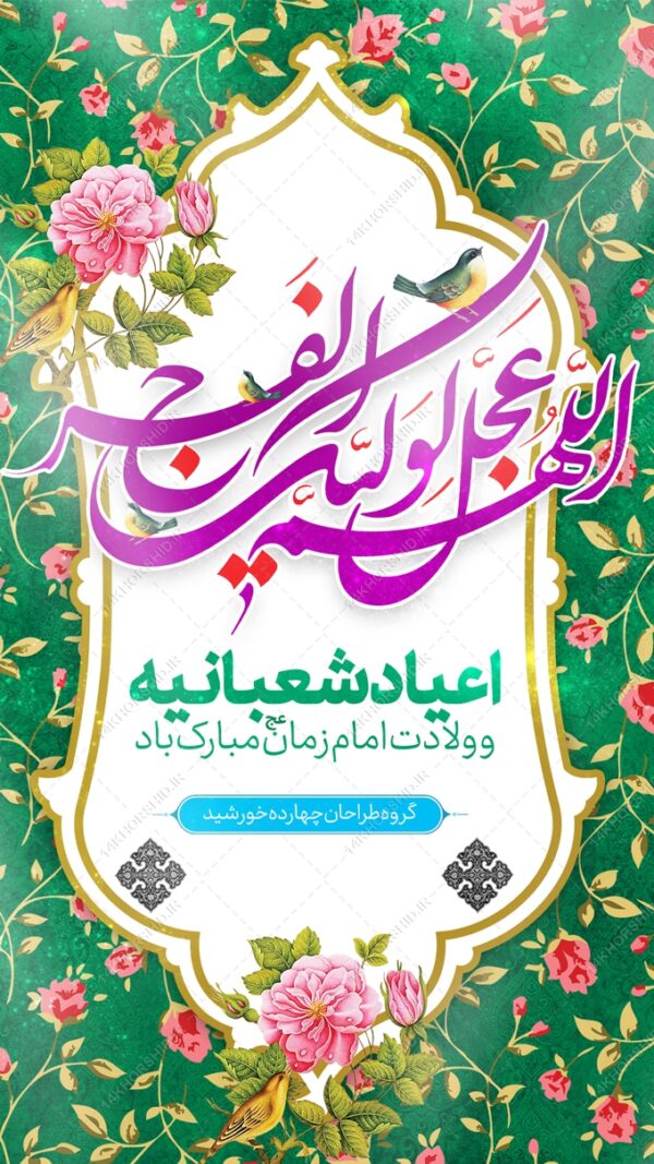 استوری لایه باز ولادت امام زمان عج برای چاپ و طراحی پست و استوری لایه باز جشن