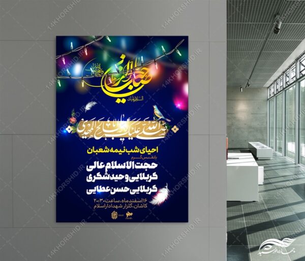 طرح پوستر لایه باز ولادت امام زمان عج احیا نیمه شعبان برای چاپ و طراحی پوستر لایه باز اطلاعیه و جشن