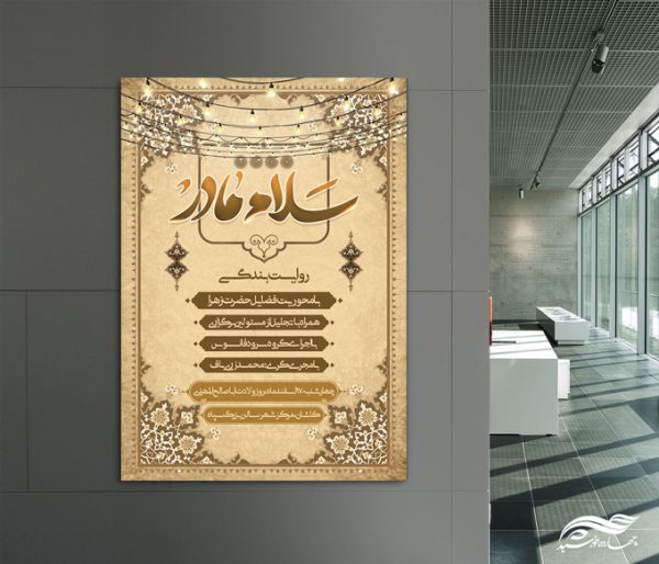 پوستر لایه باز رویداد و همایش سلام مادر حضرت زهرا س برای چاپ و طراحی پوستر لایه باز فاطمیه
