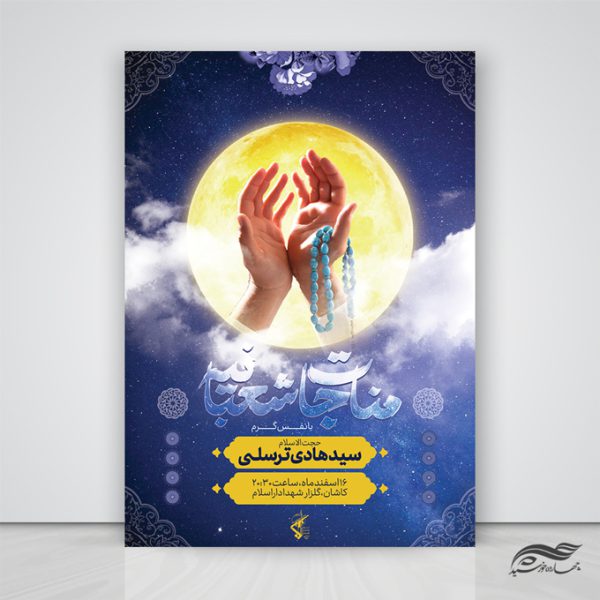 پوستر لایه باز ولادت امام زمان عج و مناجات شعبانیه برای چاپ و طراحی پوستر لایه باز دعا و مناجات