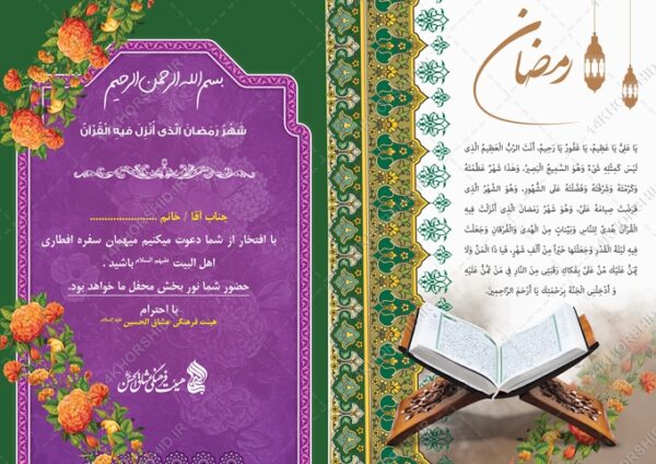 طرح کارت دعوت لایه باز افطاری ماه رمضان برای چاپ و طراحی کارت دعوت افطاری رمضان