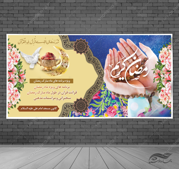 فایل بنر ماه رمضان لایه باز برای چاپ و طراحی طرح های لایه باز ماه رمضان