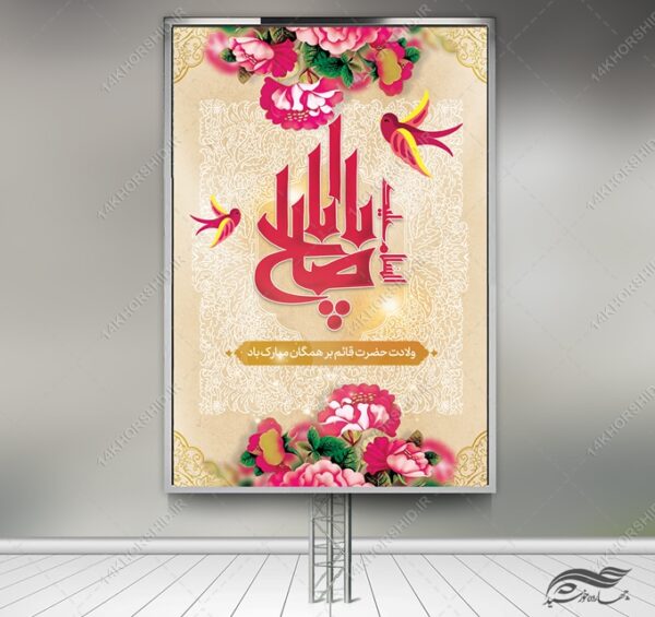 بنر لایه باز میلاد امام زمان عج برای چاپ و طراحی بنر لایه باز جشن میلاد