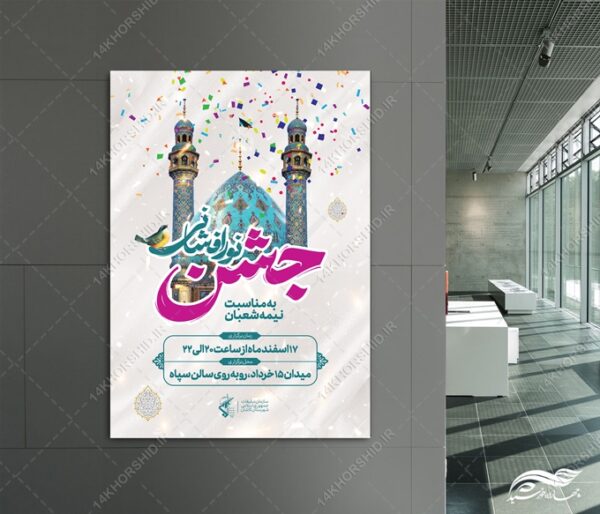 پوستر لایه باز جشن احیا ولادت امام زمان عج برای چاپ و طراحی پوستر لایه باز اطلاعیه و جشن
