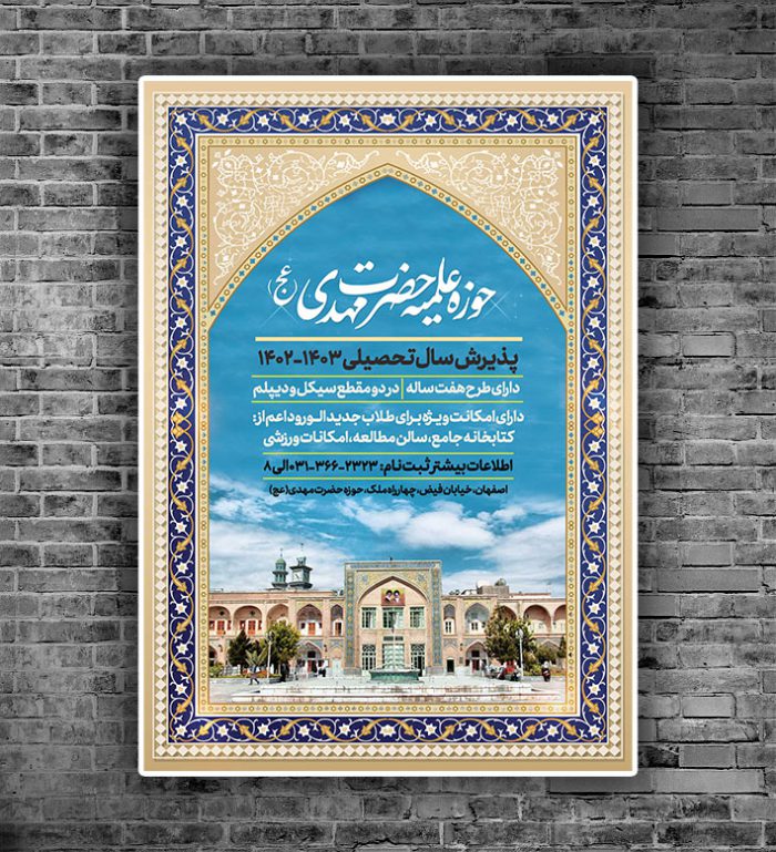 پوستر لایه باز پذیرش موسسه و حوزه علمیه + PSD برای چاپ و طراحی
