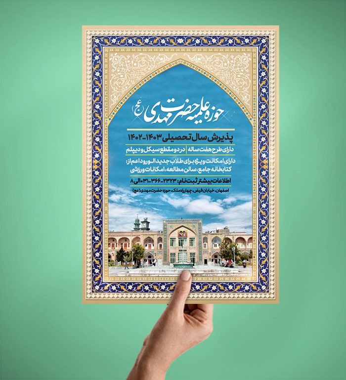 پوستر لایه باز پذیرش موسسه و حوزه علمیه + PSD برای چاپ و طراحی