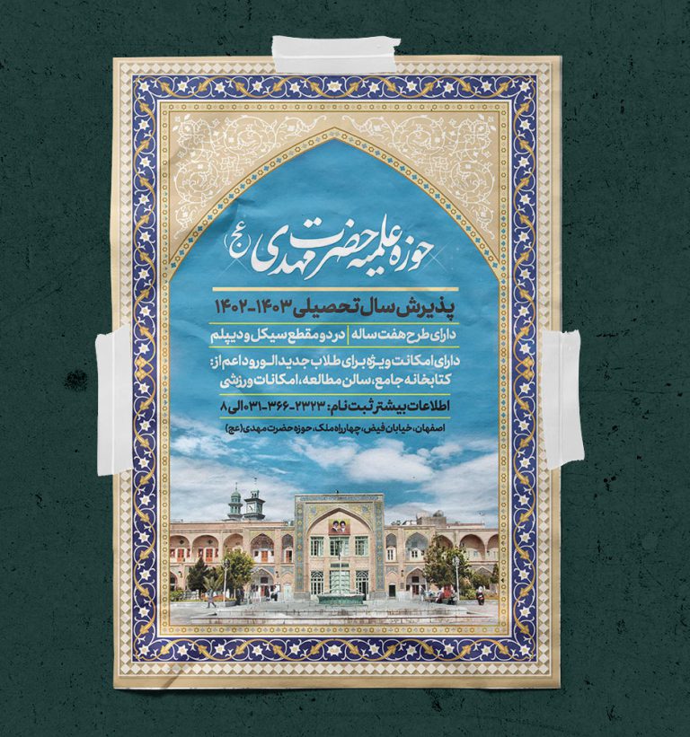 پوستر لایه باز پذیرش موسسه و حوزه علمیه + PSD برای چاپ و طراحی