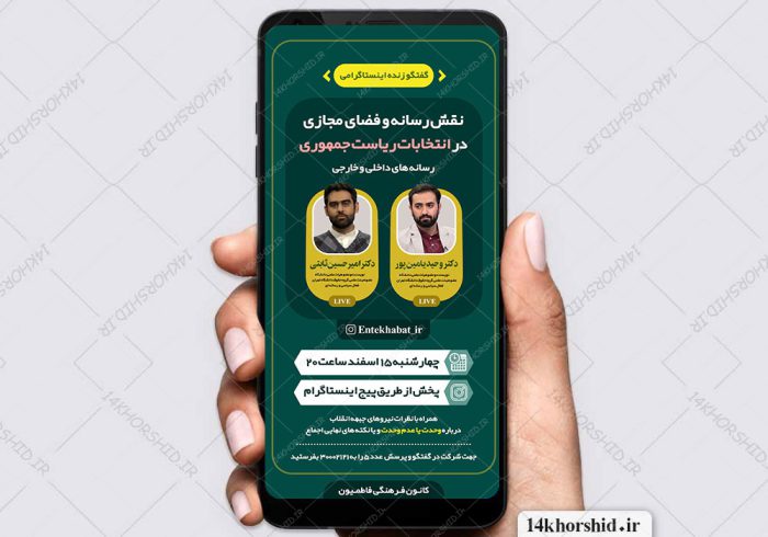 قالب لایه باز گفتگو و لایو اینستاگرام psd برای چاپ و طراحی پست و استوری لایه باز