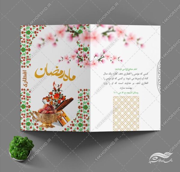 کارت دعوت لایه باز افطاری ماه رمضان psd برای چاپ و طراحی کارت دعوت افطاری رمضان