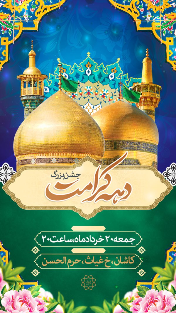 استوری لایه بازجشن دهه کرامت برای چاپ و طراحی پست و استوری لایه باز جشن