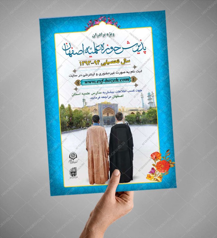پوستر لایه باز پذیرش حوزه علمیه و موسسه حوزوی psd برای چاپ و طراحی پوستر لایه باز ثبت نام حوزه و موسسات