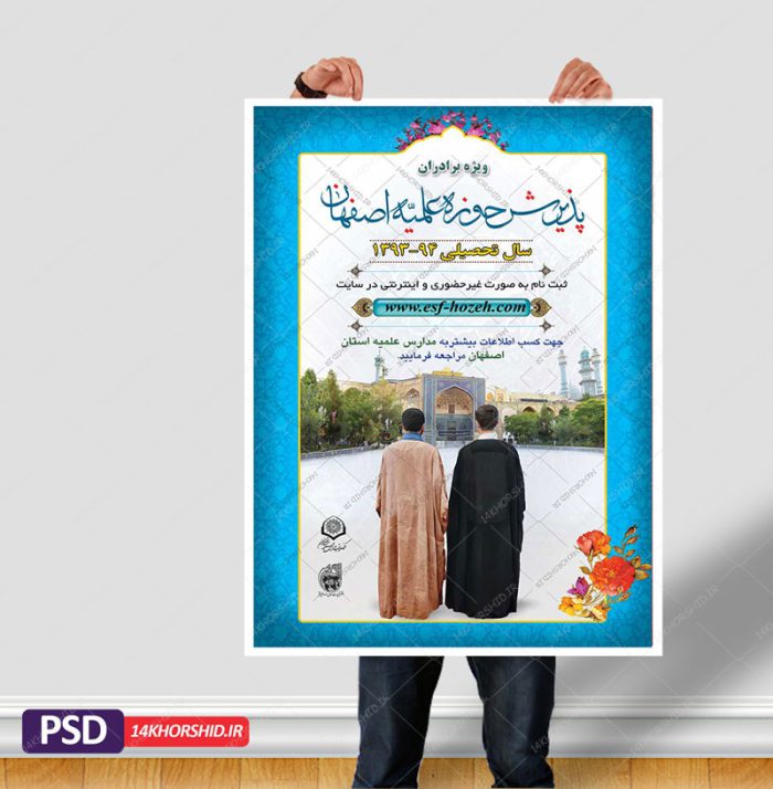 پوستر لایه باز پذیرش حوزه علمیه و موسسه حوزوی psd برای چاپ و طراحی پوستر لایه باز ثبت نام حوزه و موسسات