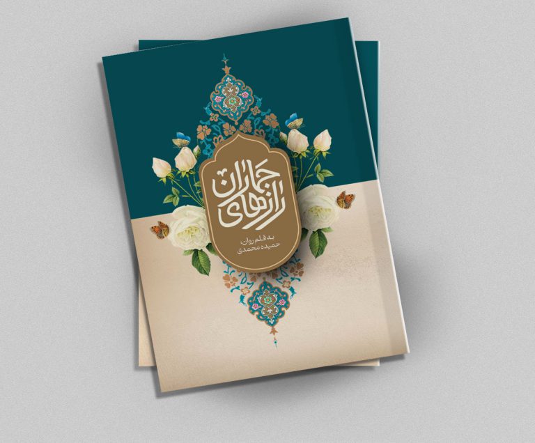 طرح لایه باز جلد کتاب اسلیمی مذهبی psd برای چاپ و طراحی جلد کتاب لایه باز