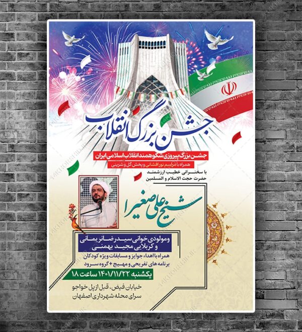 پوستر لایه باز جشن دهه فجر و ۲۲ بهمن psd برای چاپ و طراحی طرح های لایه باز دهه فجر