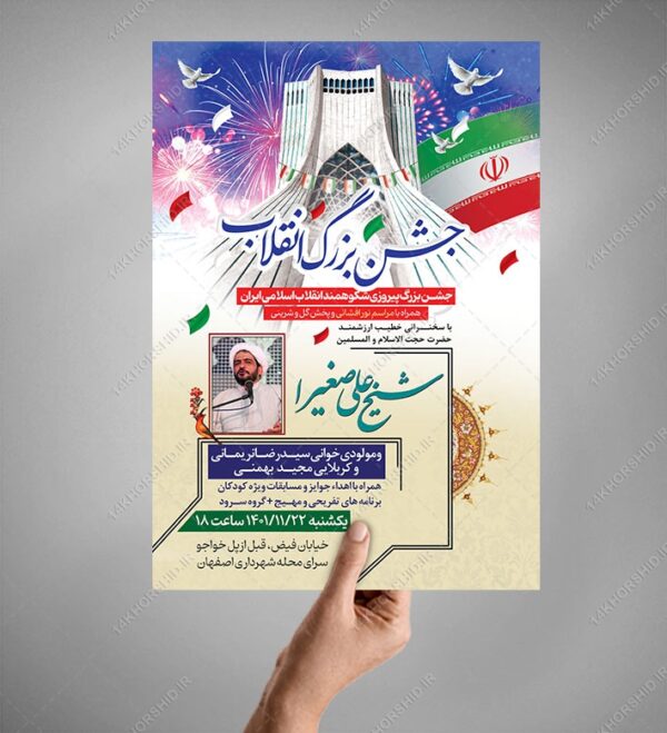 پوستر لایه باز جشن دهه فجر و ۲۲ بهمن psd برای چاپ و طراحی طرح های لایه باز دهه فجر