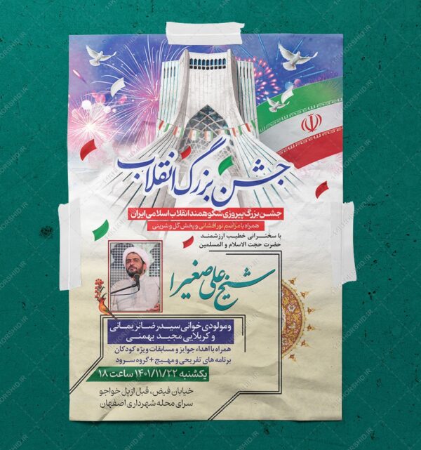 پوستر لایه باز جشن دهه فجر و ۲۲ بهمن psd برای چاپ و طراحی طرح های لایه باز دهه فجر