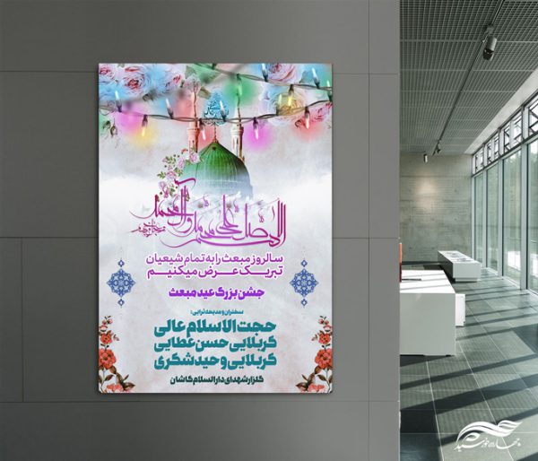 پوستر لایه باز عید مبعث پوستر لایه باز عید مبعث برای چاپ و طراحی پوستر لایه باز اطلاعیه و جشن