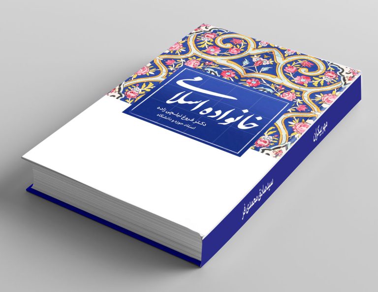 طرح لایه باز جلد کتاب خانواده اسلامی psd برای چاپ و طراحی جلد کتاب لایه باز
