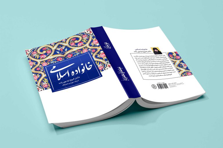 طرح لایه باز جلد کتاب خانواده اسلامی psd برای چاپ و طراحی جلد کتاب لایه باز