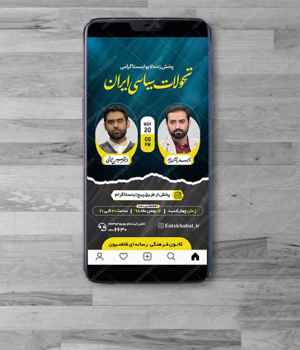 قالب لایه باز لایو اینستاگرام گفتگو سیاسی و فرهنگی psd برای چاپ و طراحی پست و استوری لایه باز