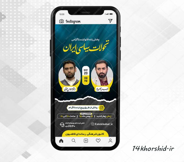 قالب لایه باز لایو اینستاگرام گفتگو سیاسی و فرهنگی psd برای چاپ و طراحی پست و استوری لایه باز