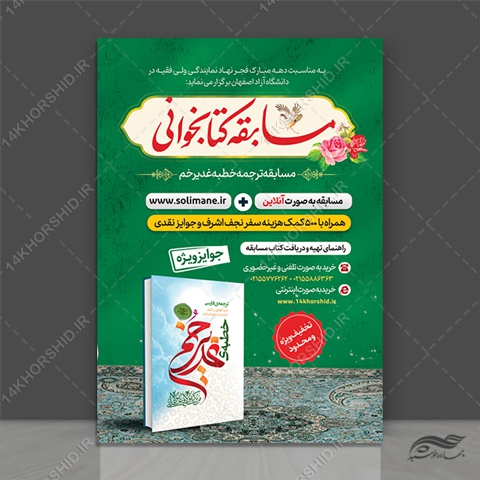 طرح لایه باز پوستر مسابقه کتابخوانی خطبه غدیر psd برای چاپ و طراحی پوستر کتاب لایه باز