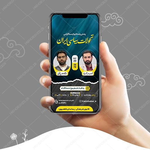 قالب لایه باز لایو اینستاگرام گفتگو سیاسی و فرهنگی psd برای چاپ و طراحی پست و استوری لایه باز