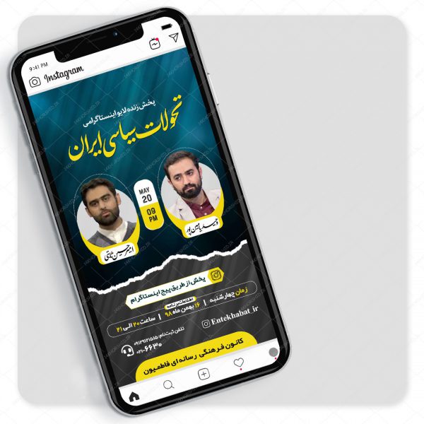 قالب لایه باز لایو اینستاگرام گفتگو سیاسی و فرهنگی psd برای چاپ و طراحی پست و استوری لایه باز