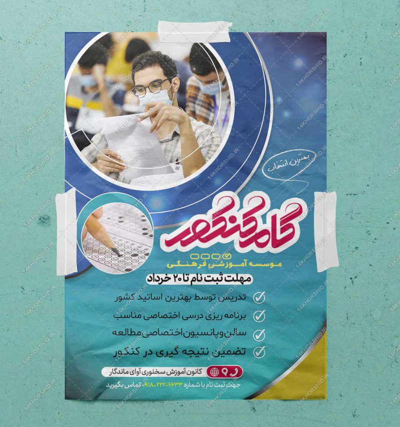 پوستر لایه باز آموزشگاه و کلاس کنکور + psd برای چاپ و طراحی پوستر لایه باز آموزش کنکور