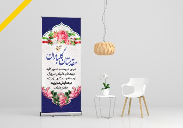 طرح لایه باز بنر استندی خیر مقدم مهمانان psd برای چاپ و طراحی بنر لایه باز استندی