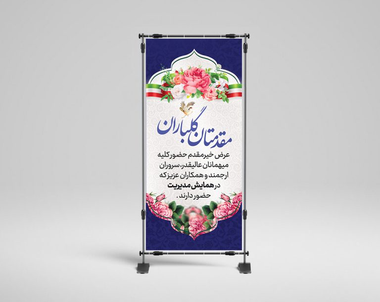 طرح لایه باز بنر استندی خیر مقدم مهمانان psd برای چاپ و طراحی بنر لایه باز استندی