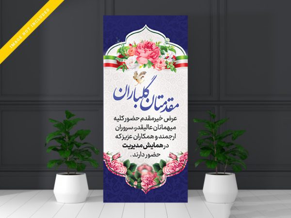 طرح لایه باز بنر استندی خیر مقدم مهمانان psd برای چاپ و طراحی بنر لایه باز استندی