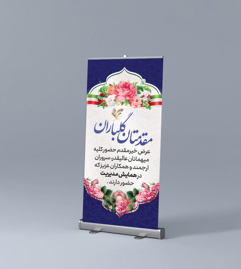 طرح لایه باز بنر استندی خیر مقدم مهمانان psd برای چاپ و طراحی بنر لایه باز استندی