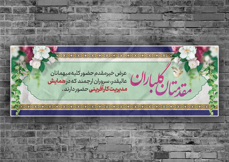 طرح لایه باز بنر استندی خیر مقدم مهمانان psd برای چاپ و طراحی بنر لایه باز استندی