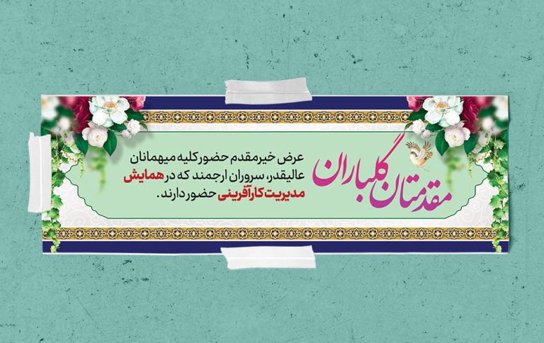 طرح لایه باز بنر استندی خیر مقدم مهمانان psd برای چاپ و طراحی بنر لایه باز استندی
