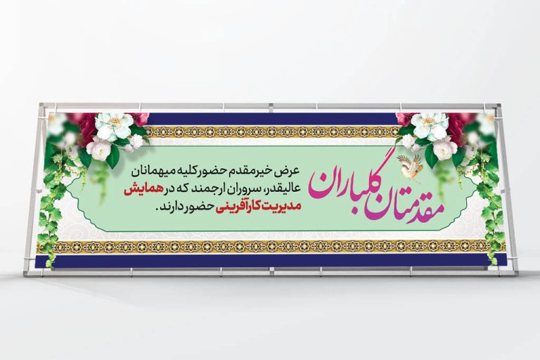 طرح لایه باز بنر استندی خیر مقدم مهمانان psd برای چاپ و طراحی بنر لایه باز استندی