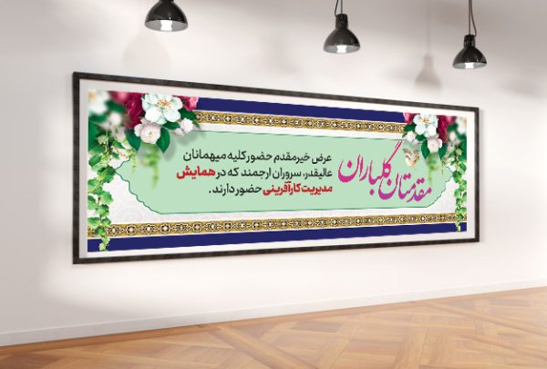 طرح لایه باز بنر استندی خیر مقدم مهمانان psd برای چاپ و طراحی بنر لایه باز استندی
