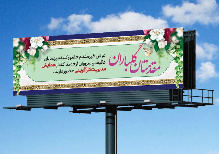 طرح لایه باز بنر استندی خیر مقدم مهمانان psd برای چاپ و طراحی بنر لایه باز استندی