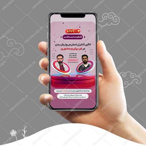 قالب لایه باز لایو اینستاگرام سخنوری و فن بیان psd برای چاپ و طراحی پست و استوری لایه باز
